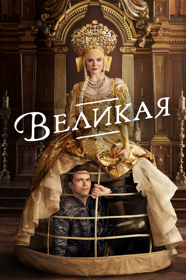 Великая - постер сериала